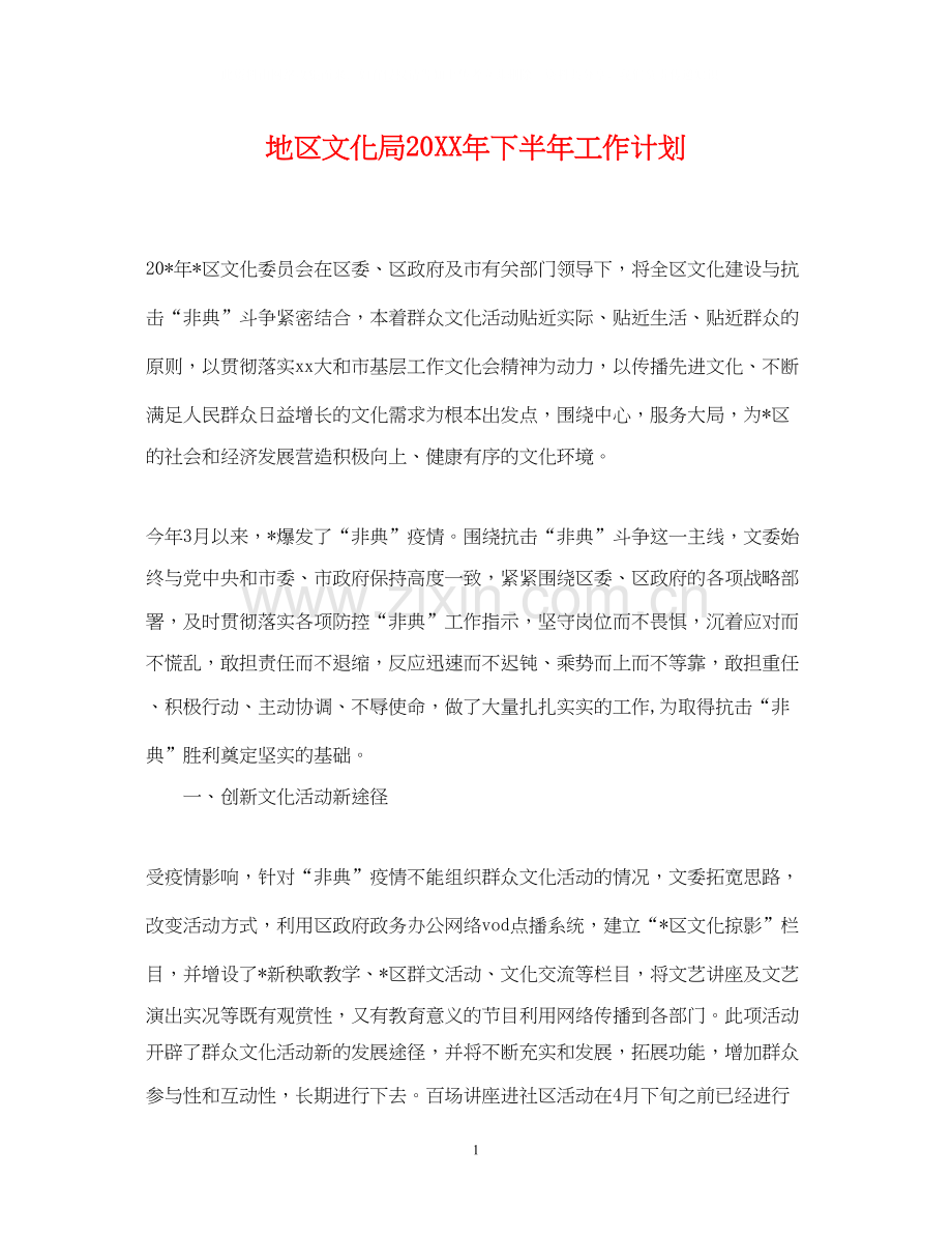 地区文化局下半年工作计划.docx_第1页