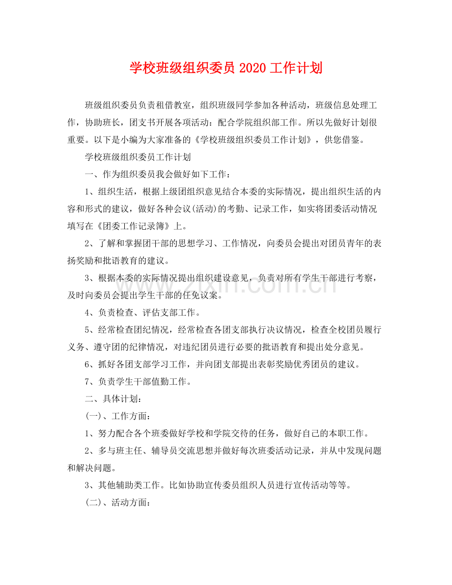 学校班级组织委员工作计划 .docx_第1页