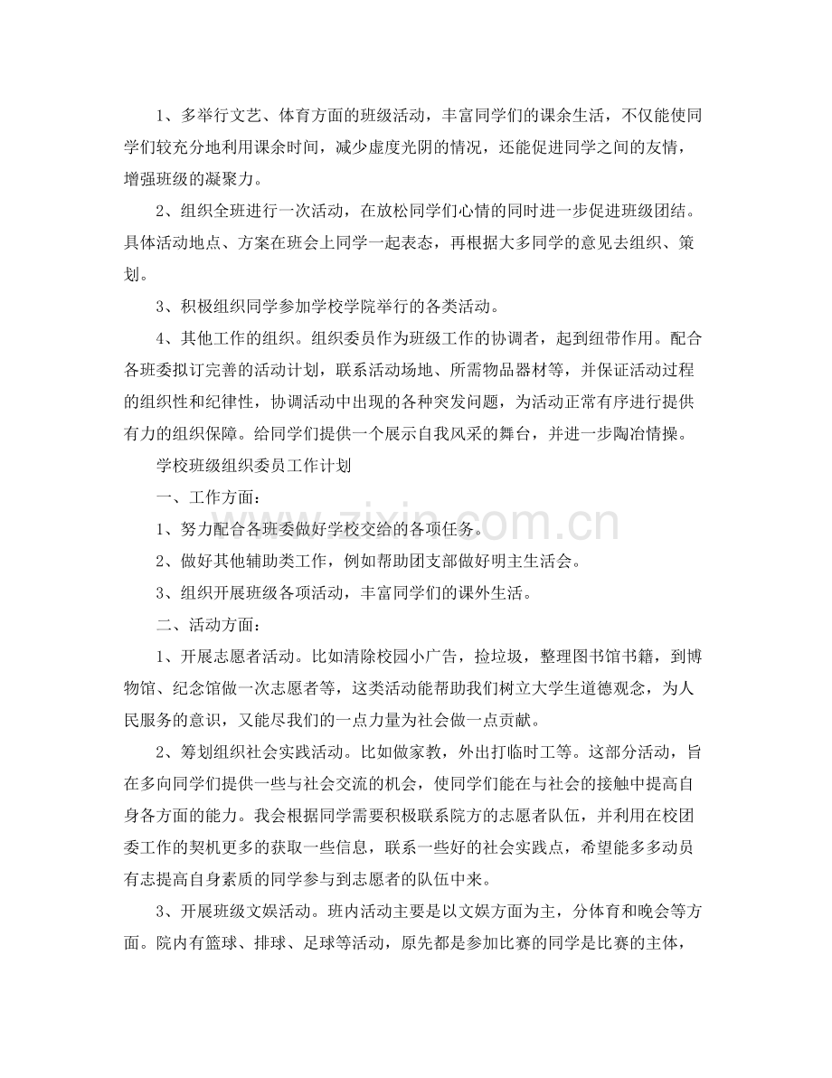 学校班级组织委员工作计划 .docx_第2页