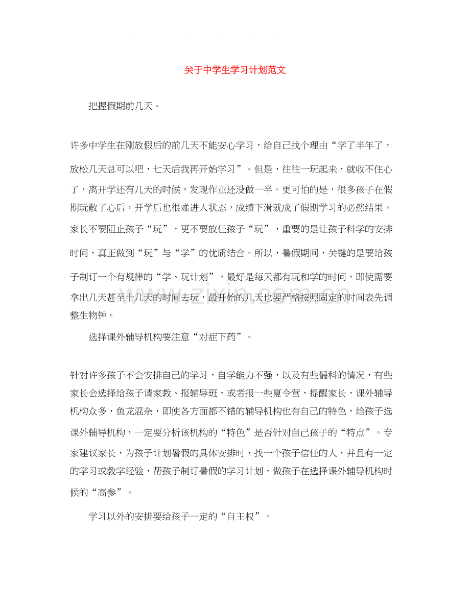 关于生学习计划范文.docx_第1页