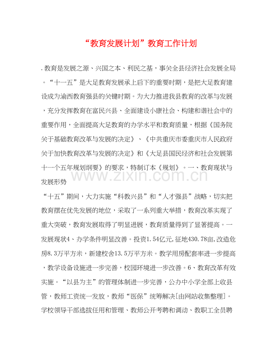 教育发展计划教育工作计划.docx_第1页