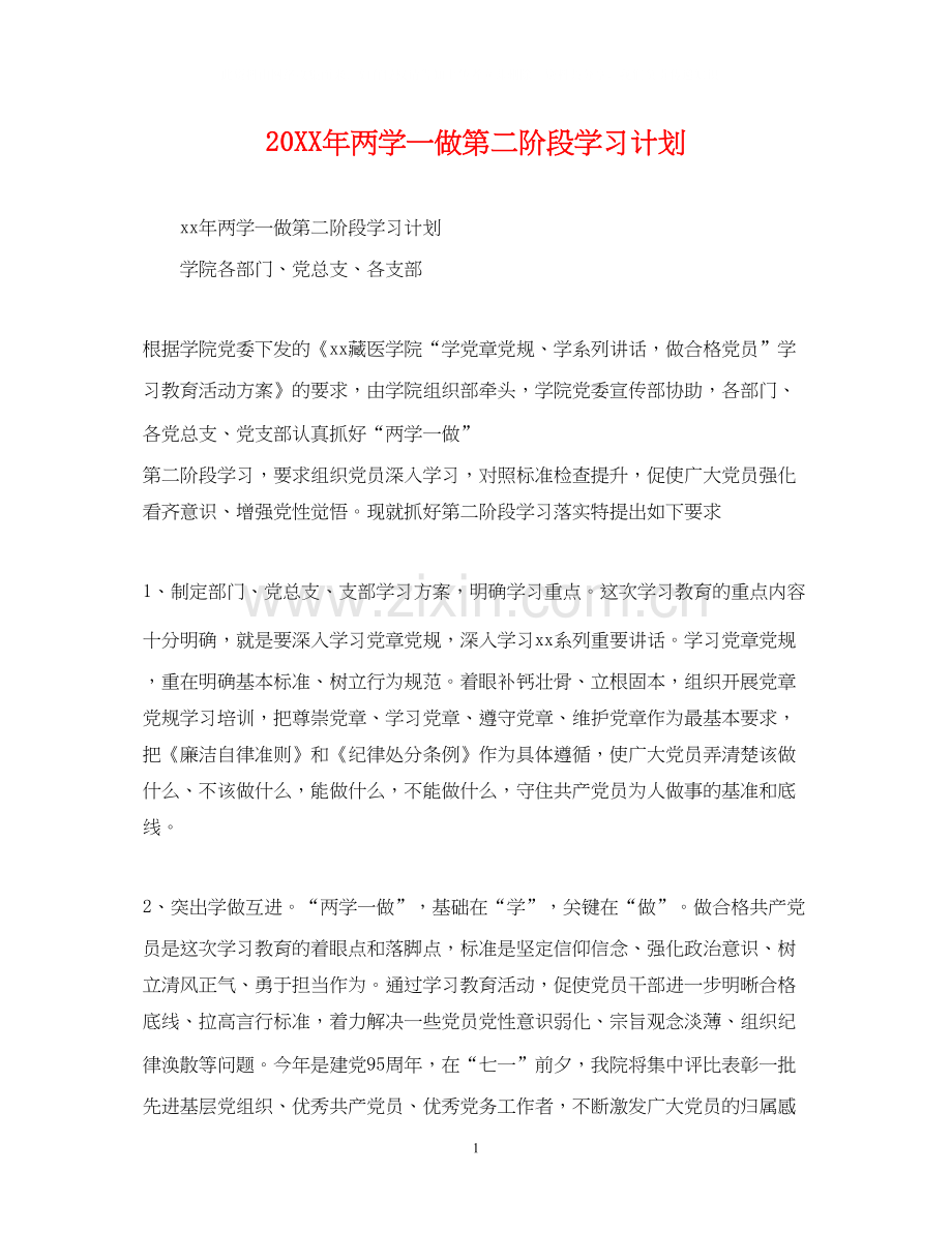 两学一做第二阶段学习计划.docx_第1页