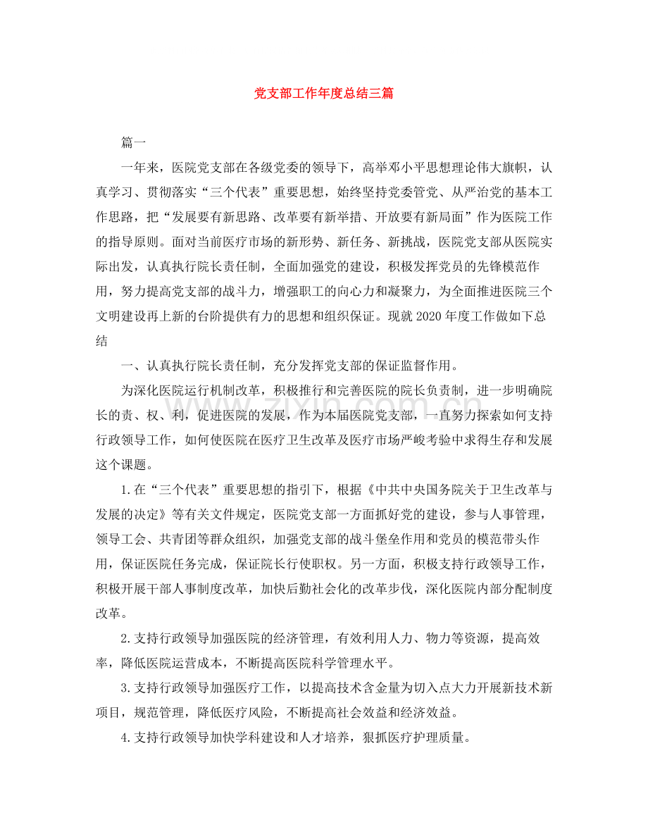 党支部工作年度总结三篇.docx_第1页