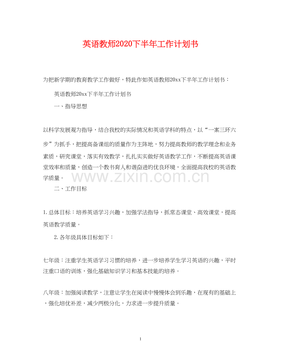 英语教师下半年工作计划书.docx_第1页