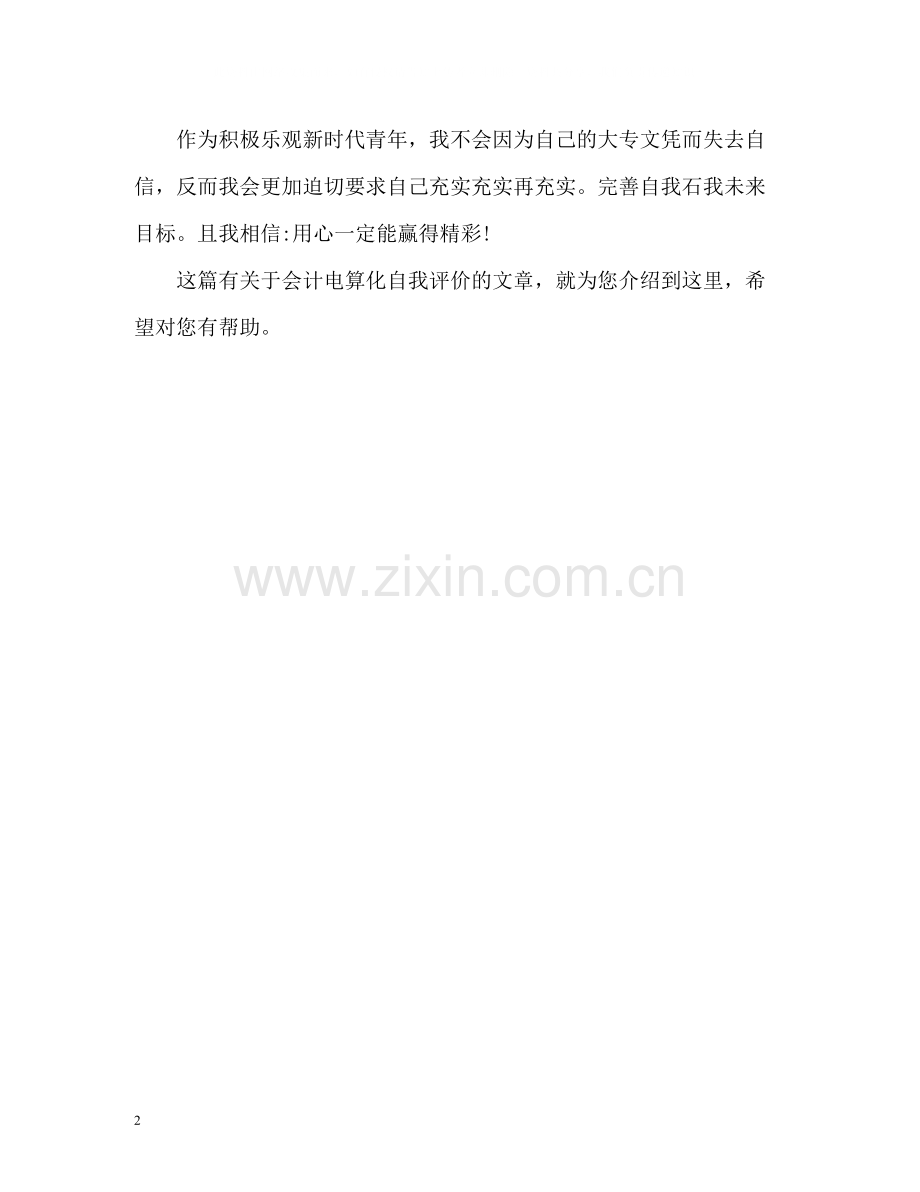 会计电算化专业自我评价.docx_第2页