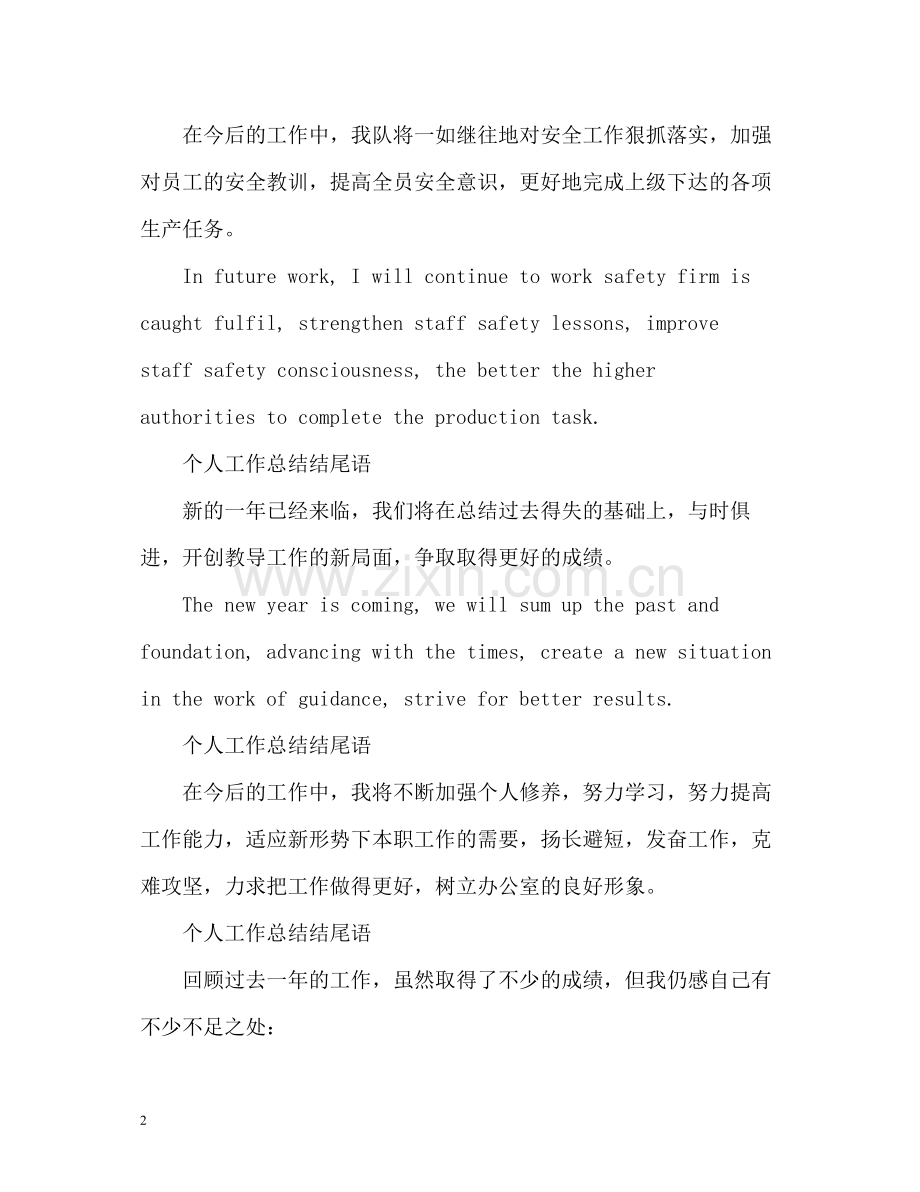 个人工作总结结尾语2.docx_第2页