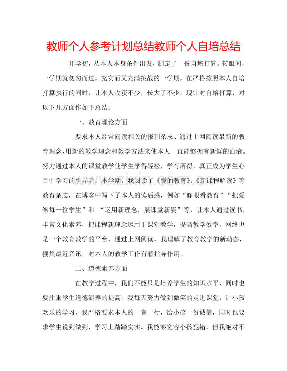 教师个人参考计划总结教师个人自培总结.doc_第1页