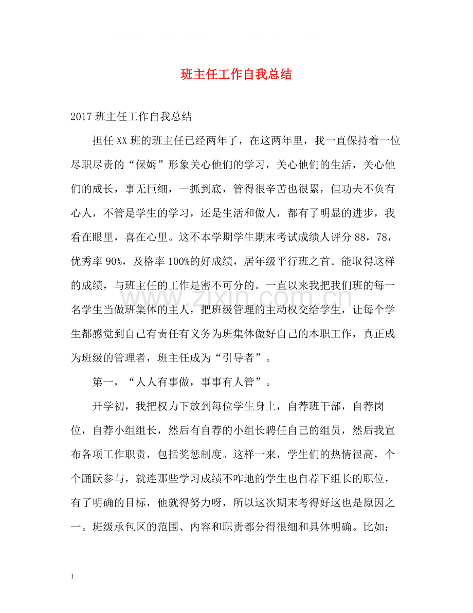 班主任工作自我总结.docx_第1页