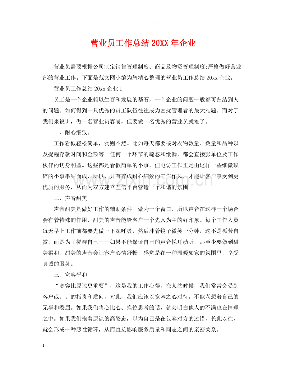 营业员工作总结企业.docx_第1页