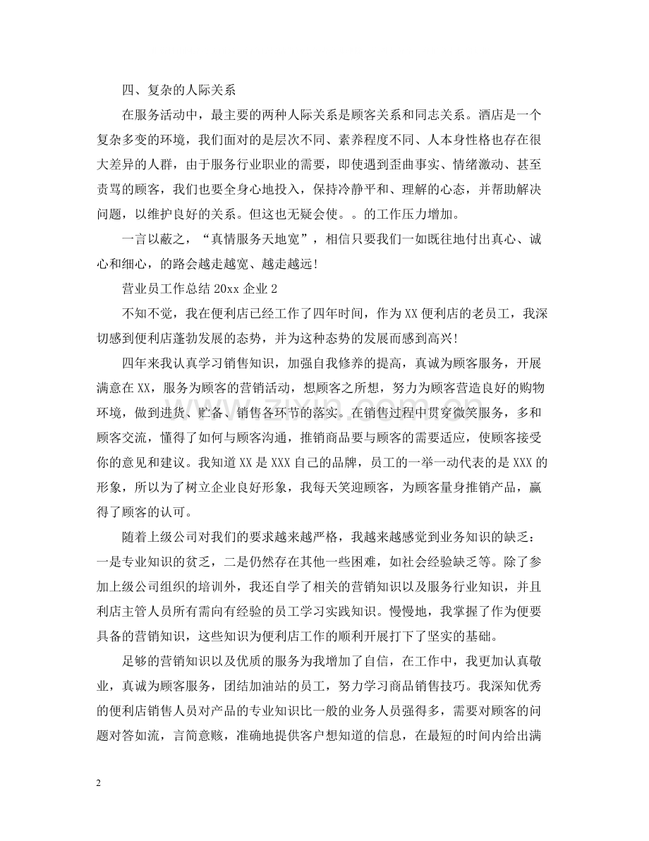 营业员工作总结企业.docx_第2页