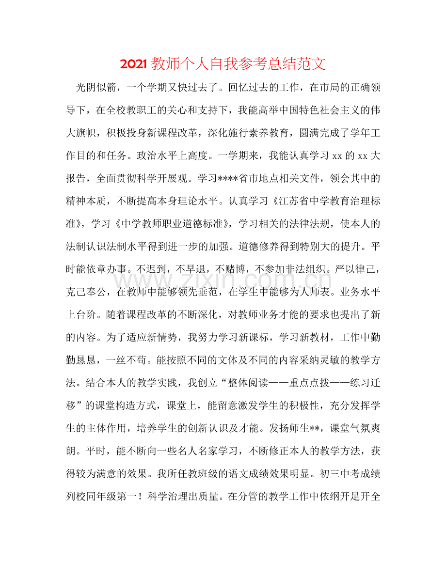 2024教师个人自我参考总结范文.doc_第1页