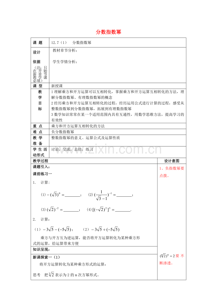 春七年级数学下册 12.7 分数指数幂（1）教案 沪教版五四制-沪教版初中七年级下册数学教案.doc_第1页