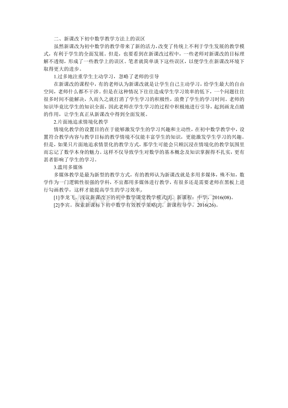 新课改下的初中数学教学方法与实践.doc_第2页