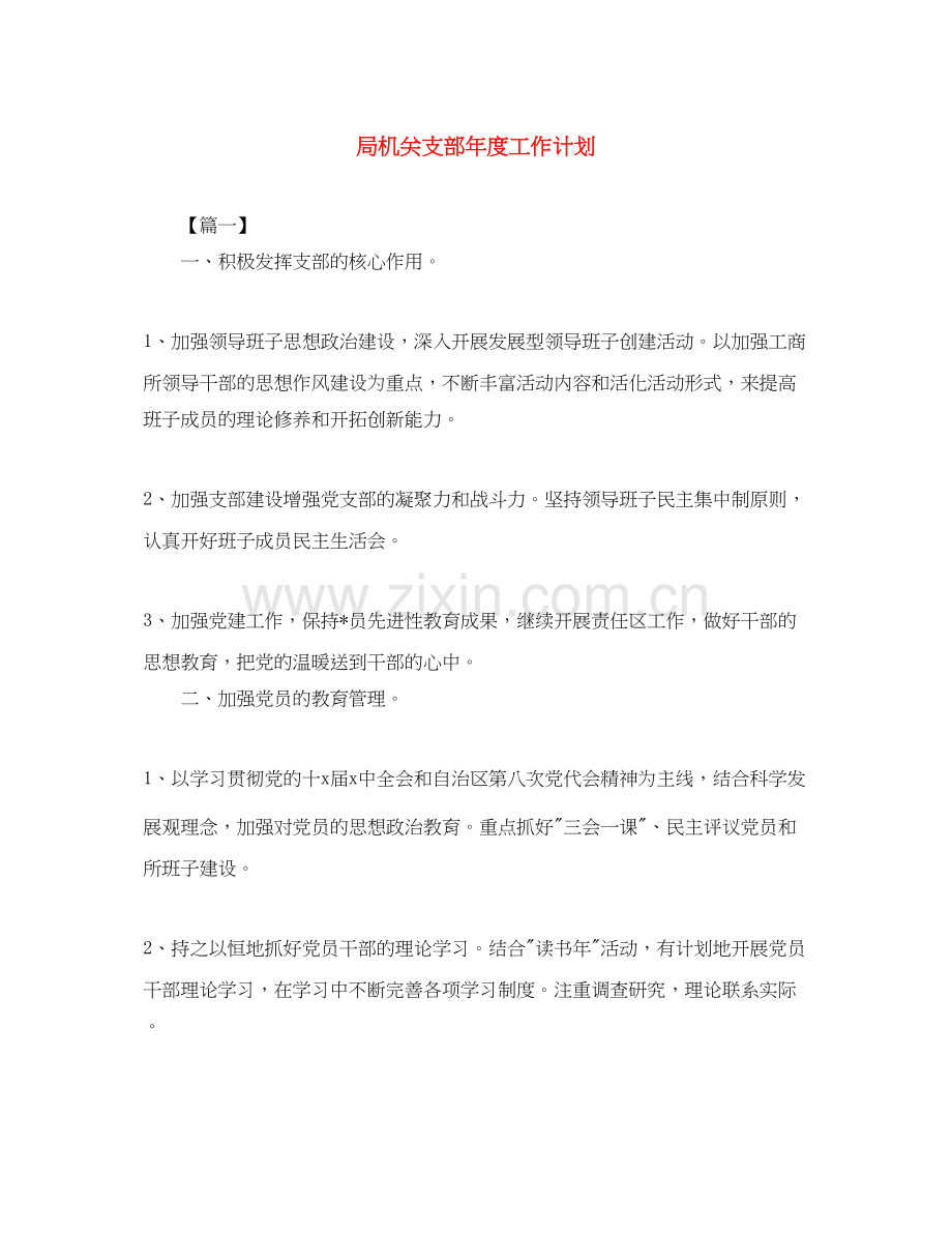 局机关支部年度工作计划.docx_第1页