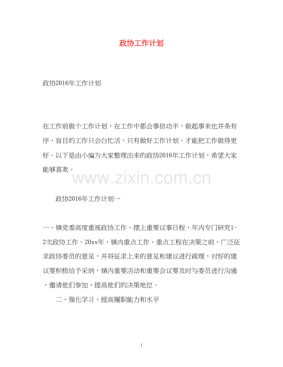 政协工作计划2.docx_第1页