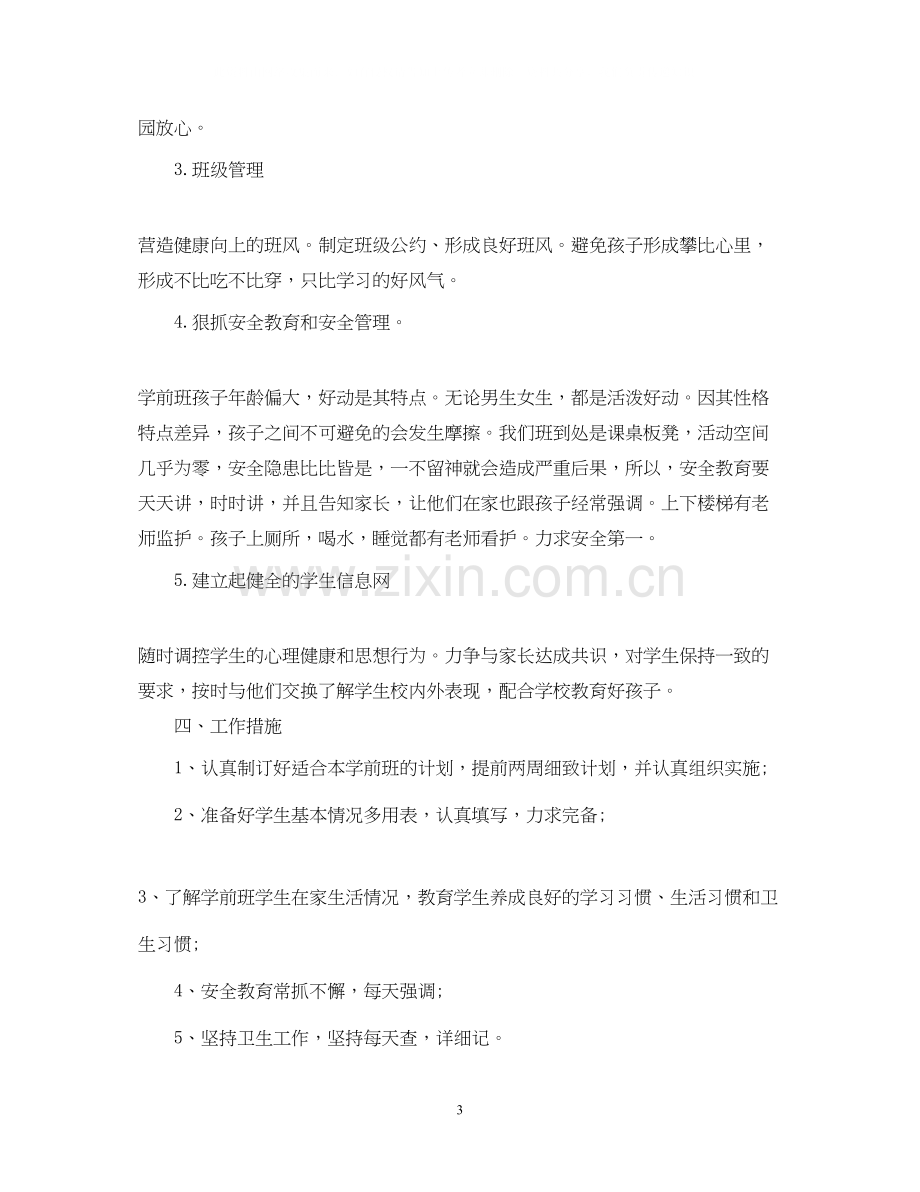 班主任工作计划学前班.docx_第3页