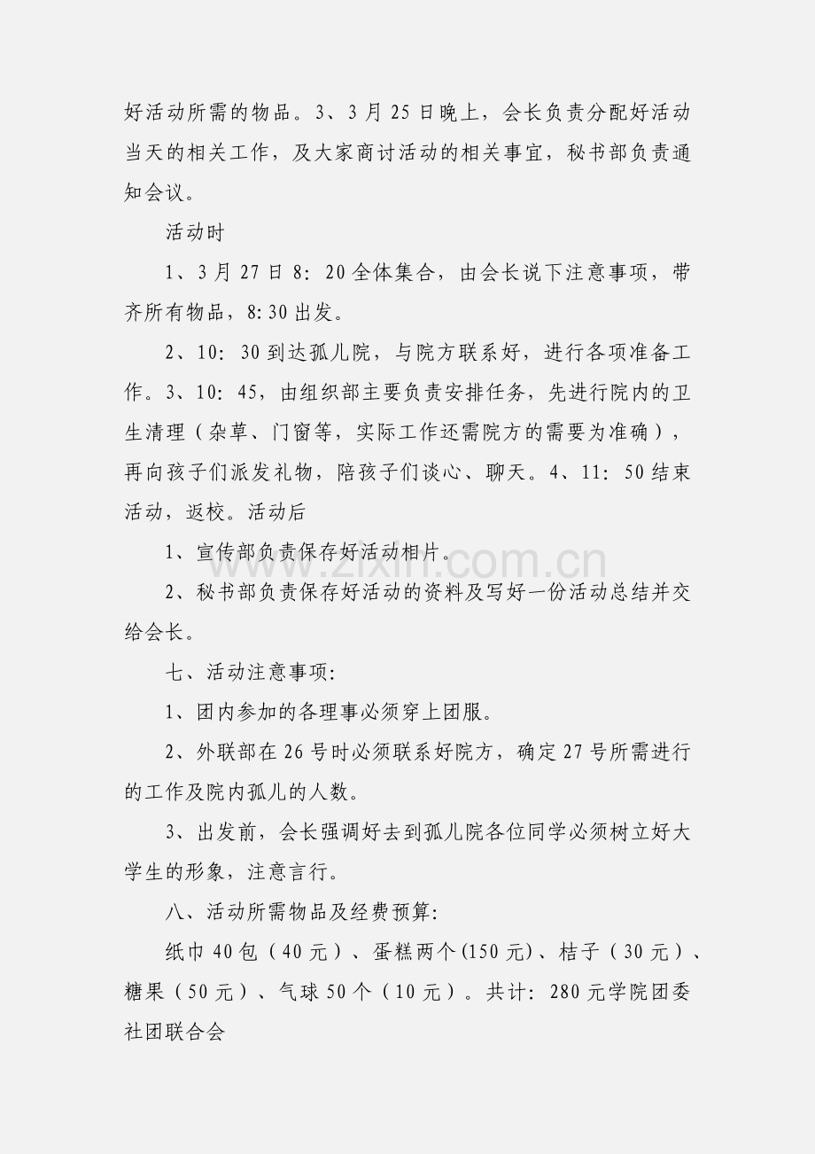 关爱孤儿活动策划书.docx_第2页