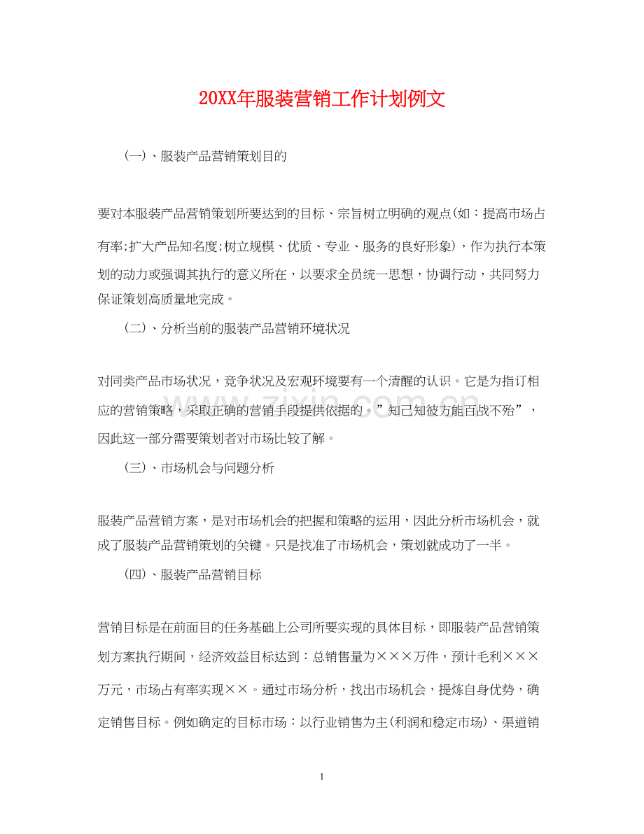 服装营销工作计划例文.docx_第1页