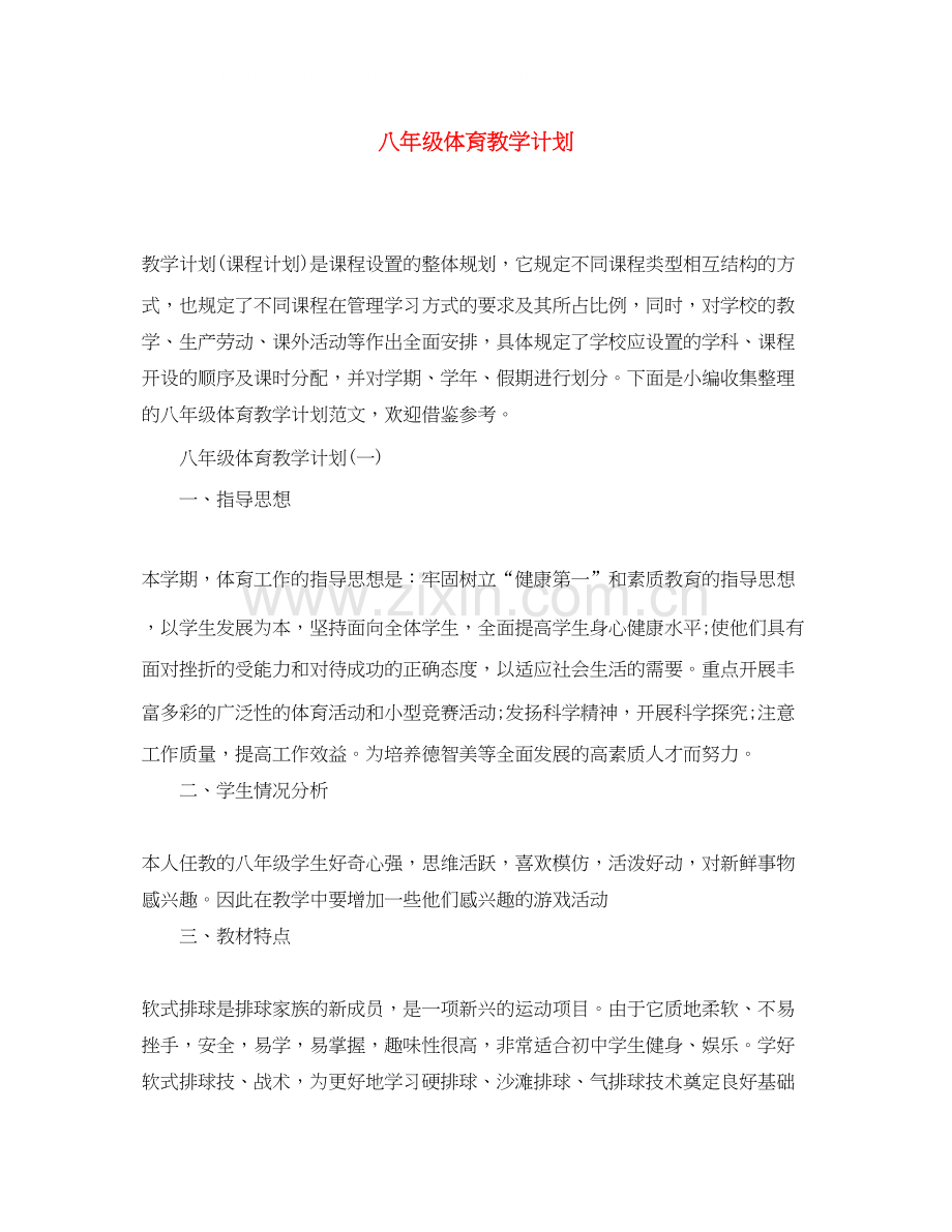 八年级体育教学计划.docx_第1页