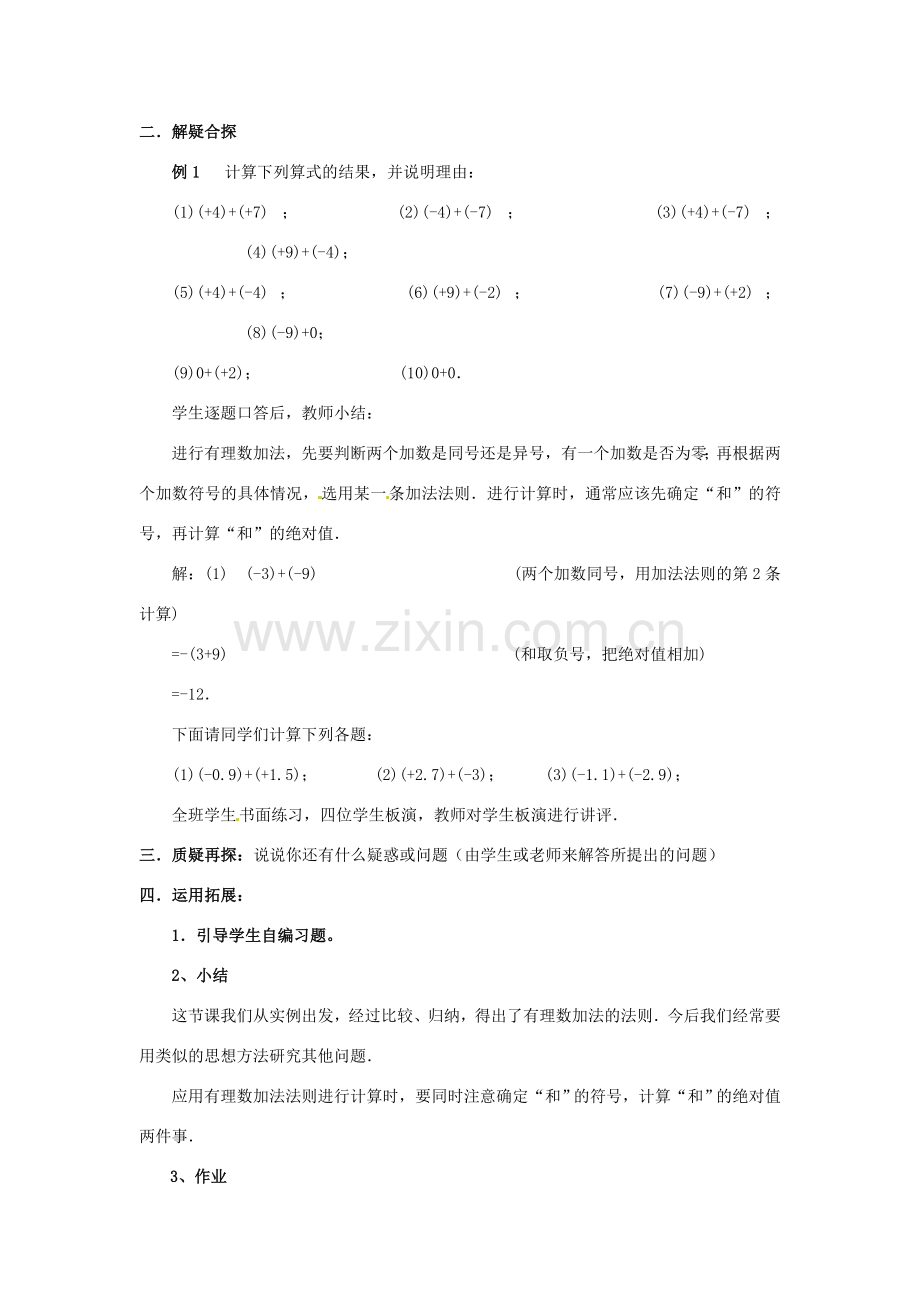 七年级数学上册 第二章 有理数及其预算 2.4 有理数的加法教案（1） 新人教版.doc_第3页