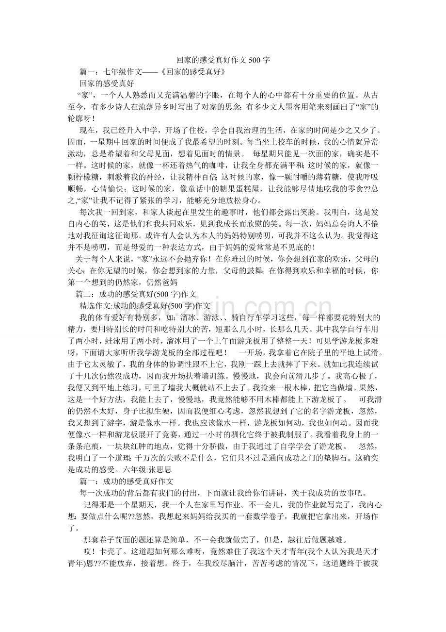 回家的感觉真好作文500字.doc_第1页