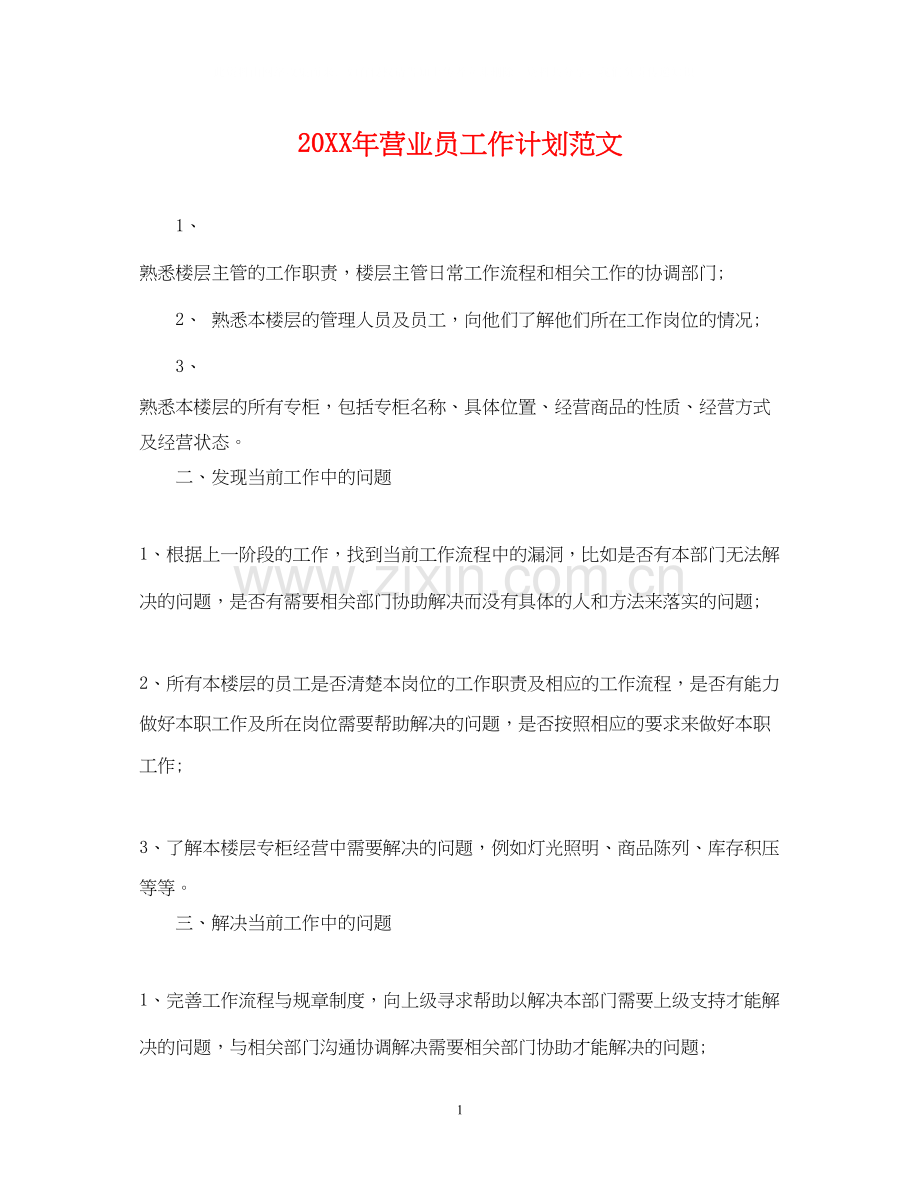 营业员工作计划范文2.docx_第1页