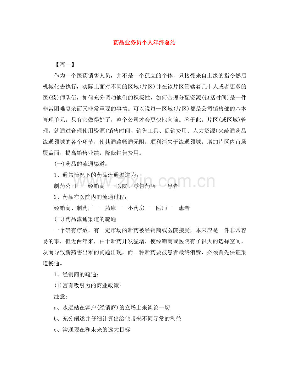 药品业务员个人年终总结.docx_第1页