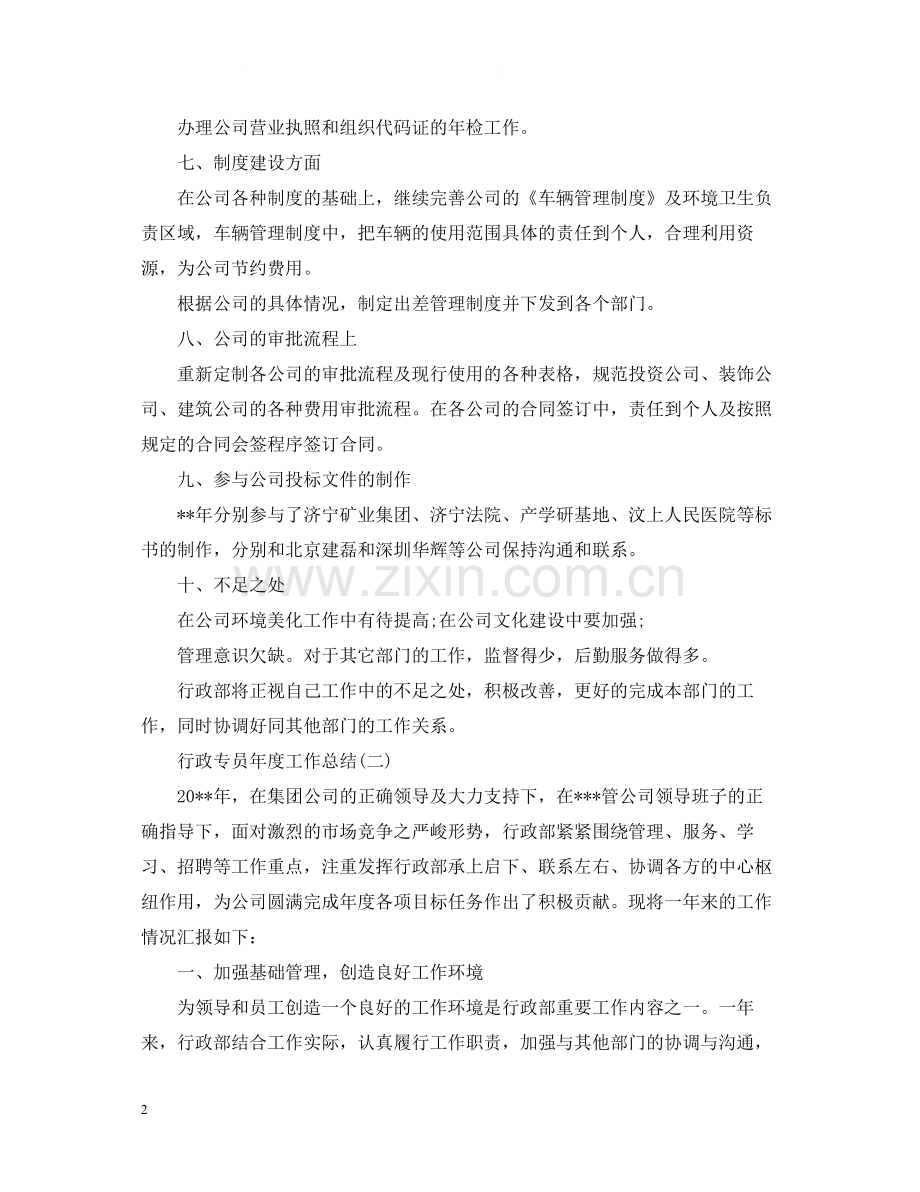 行政专员年度工作总结2.docx_第2页