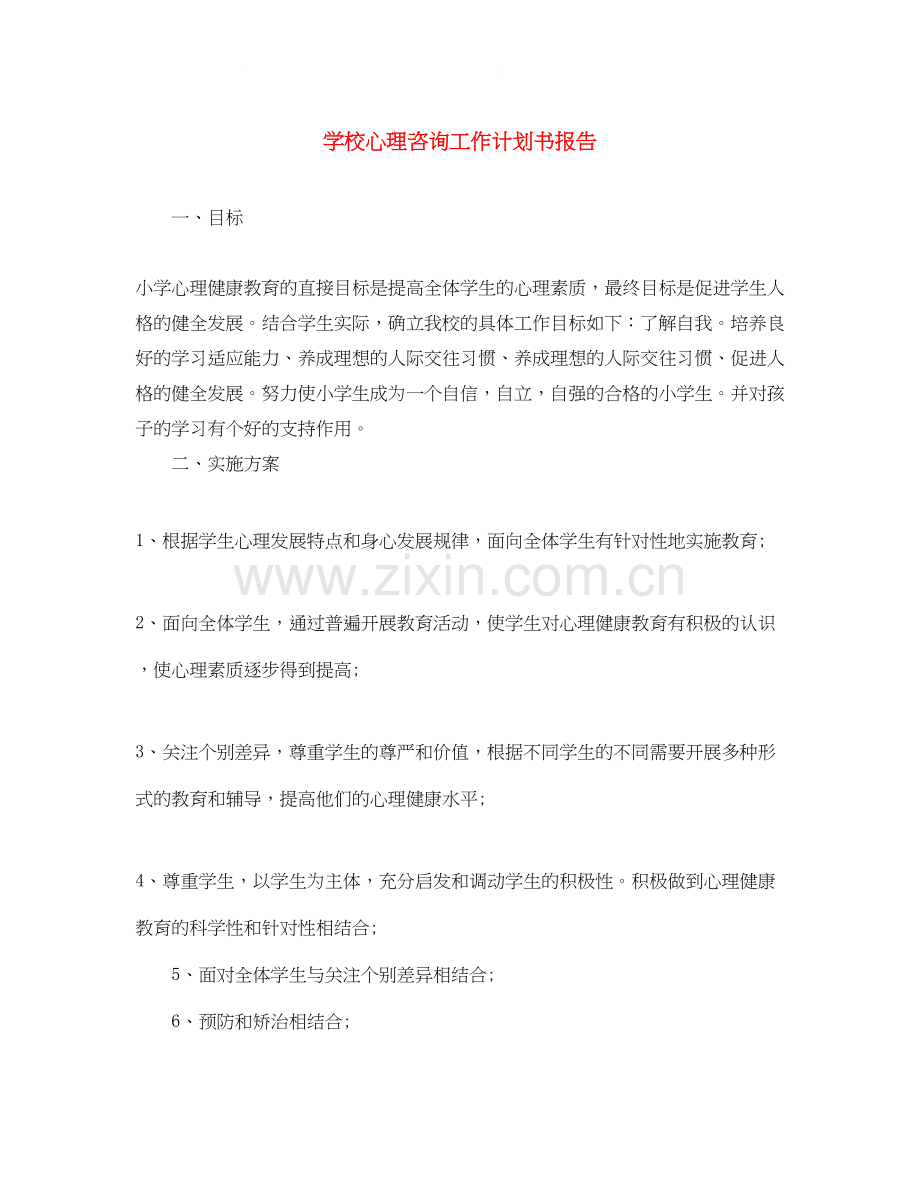 学校心理咨询工作计划书报告.docx_第1页