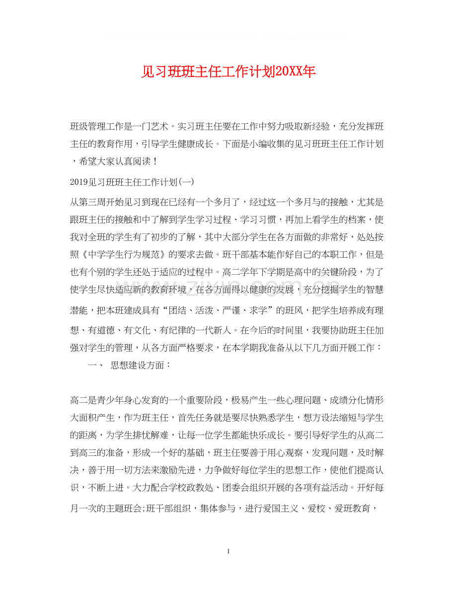 见习班班主任工作计划2.docx_第1页