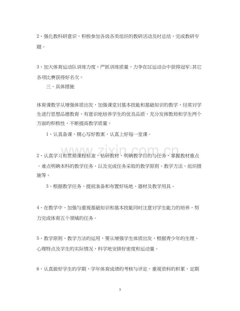 学校体育教师个人工作计划范文.docx_第3页