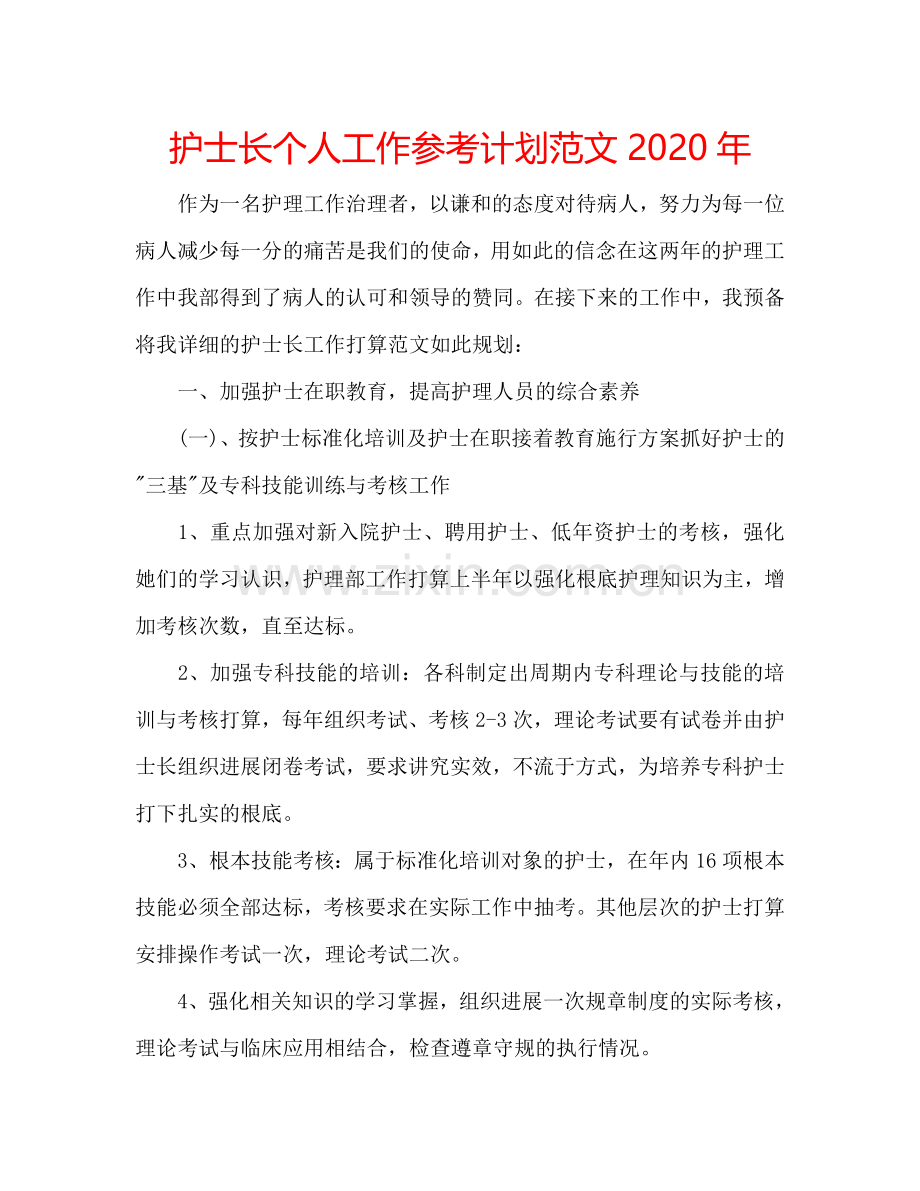 护士长个人工作参考计划范文2024年.doc_第1页