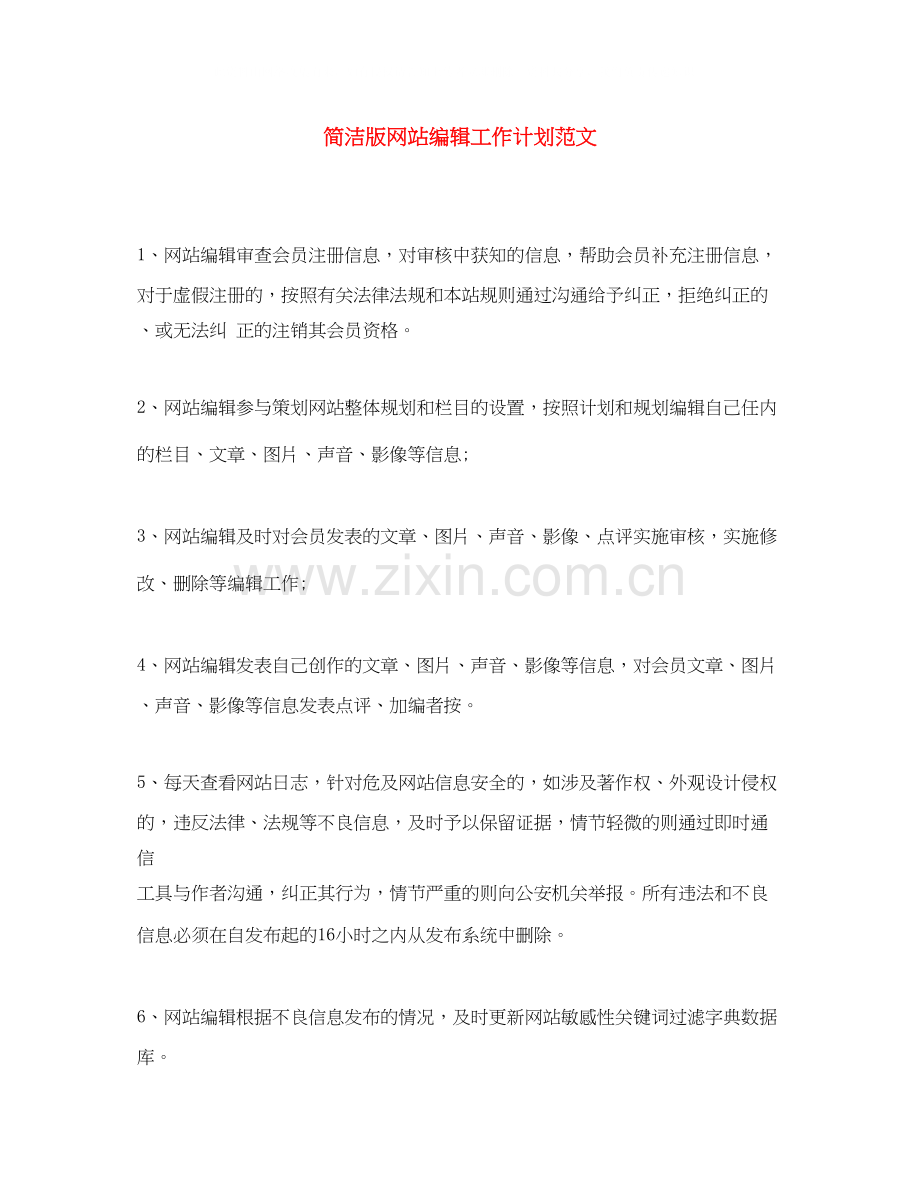 简洁版网站编辑工作计划范文.docx_第1页