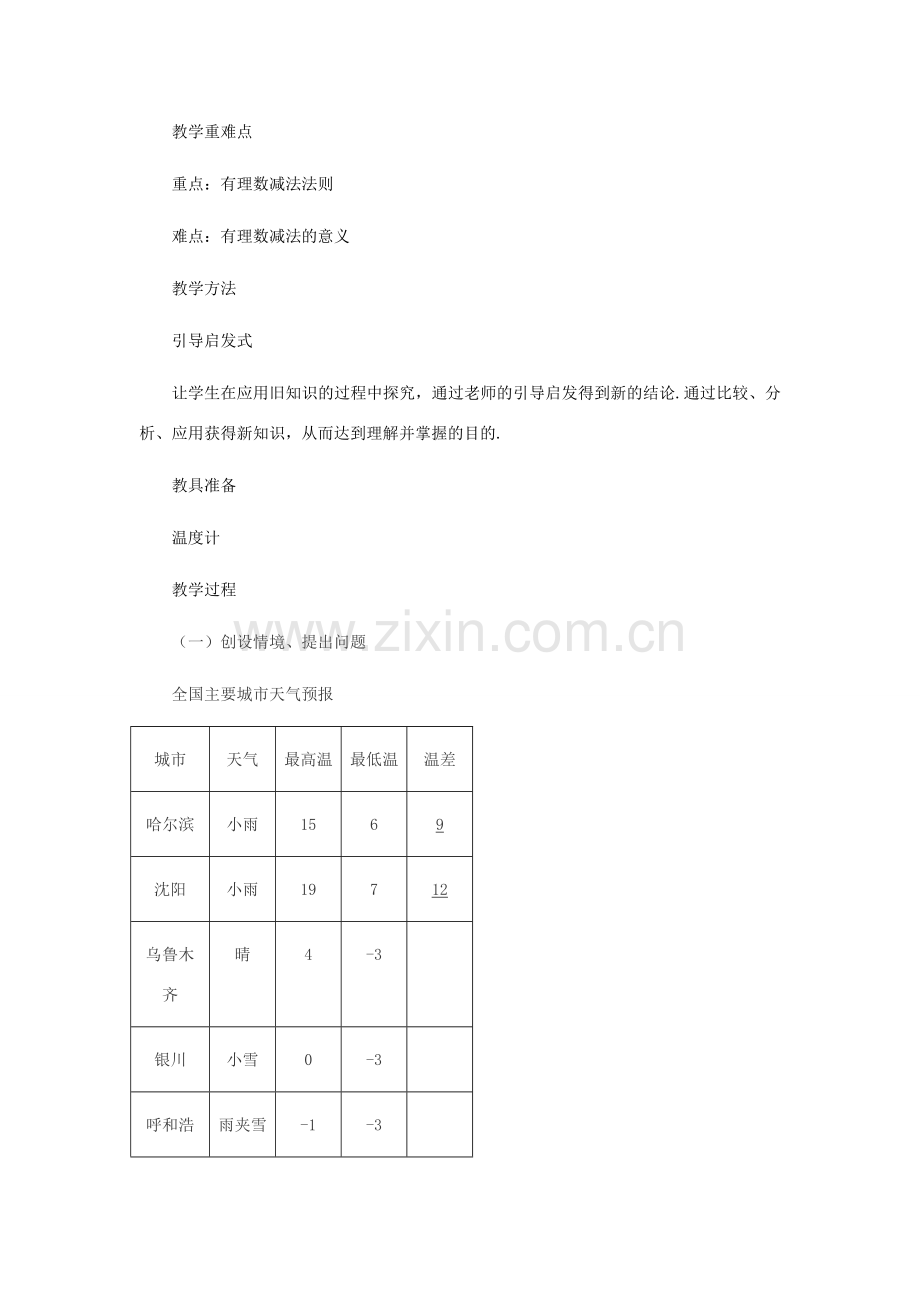 七年级数学上册 有理数的减法教案 北师大版.doc_第2页