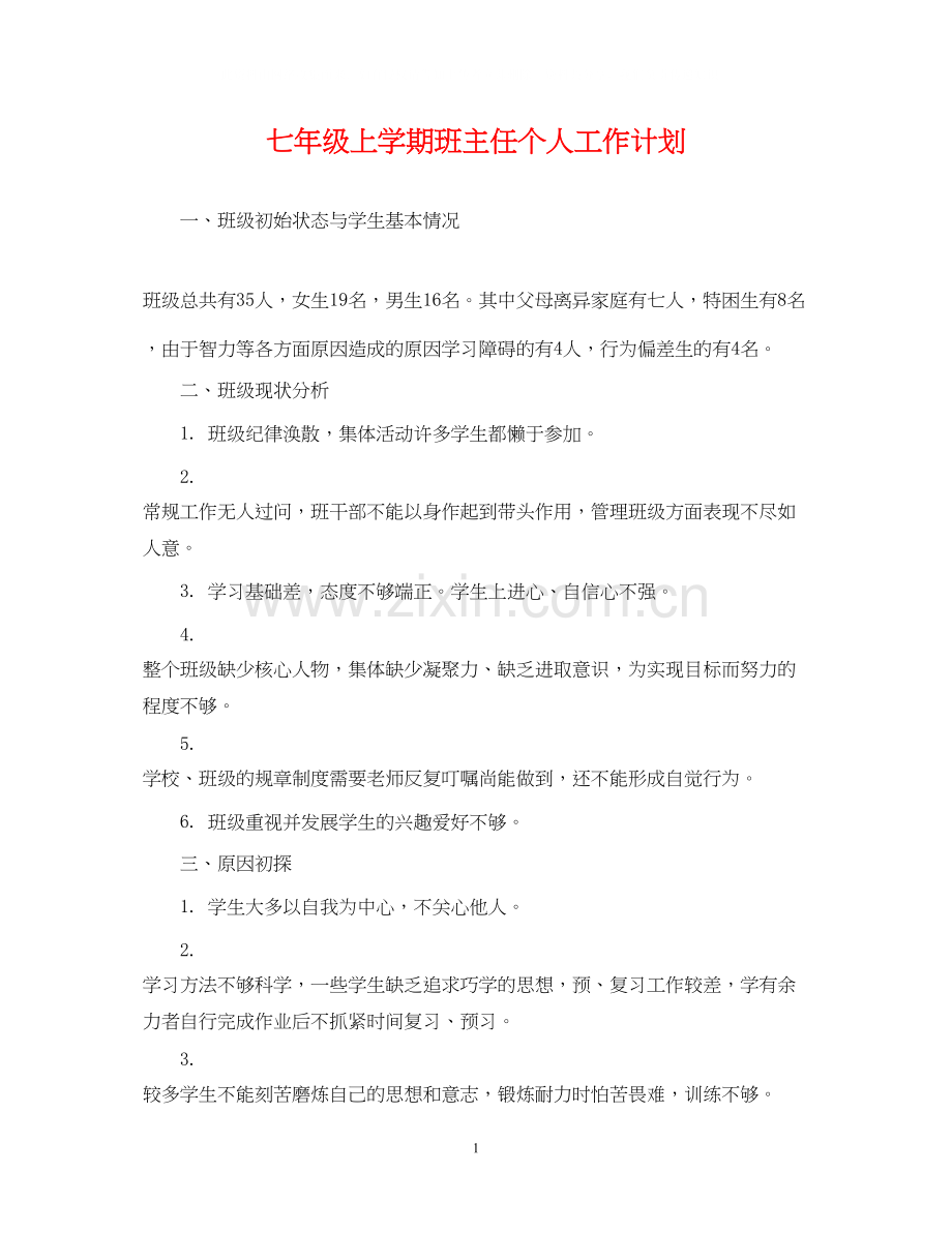 七年级上学期班主任个人工作计划.docx_第1页