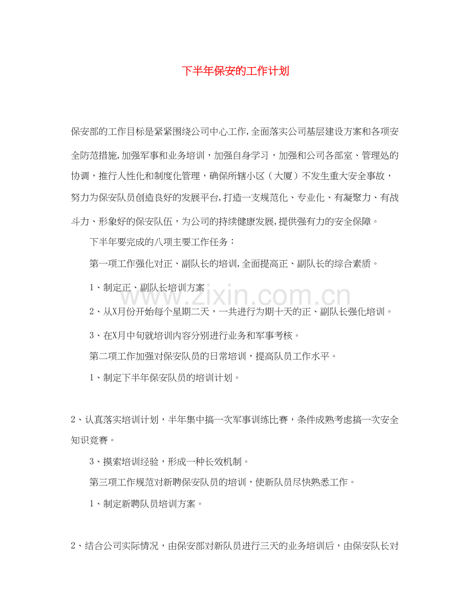 下半年保安的工作计划.docx_第1页