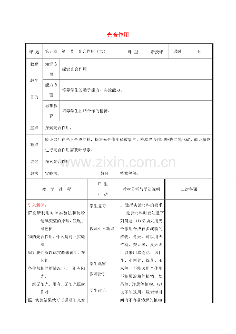 七年级生物上册 3.5.1 光合作用教案 （新版）北师大版-（新版）北师大版初中七年级上册生物教案.doc_第1页