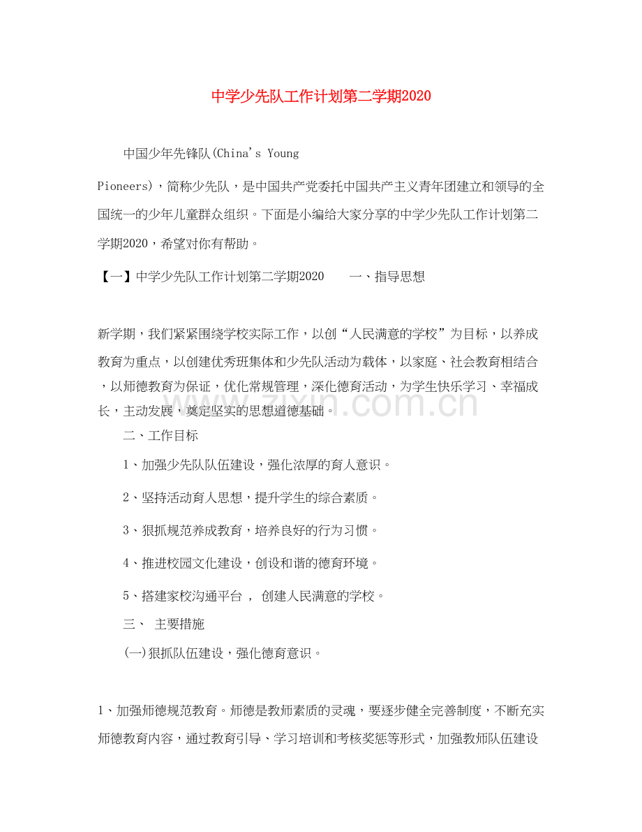 少先队工作计划第二学期.docx_第1页