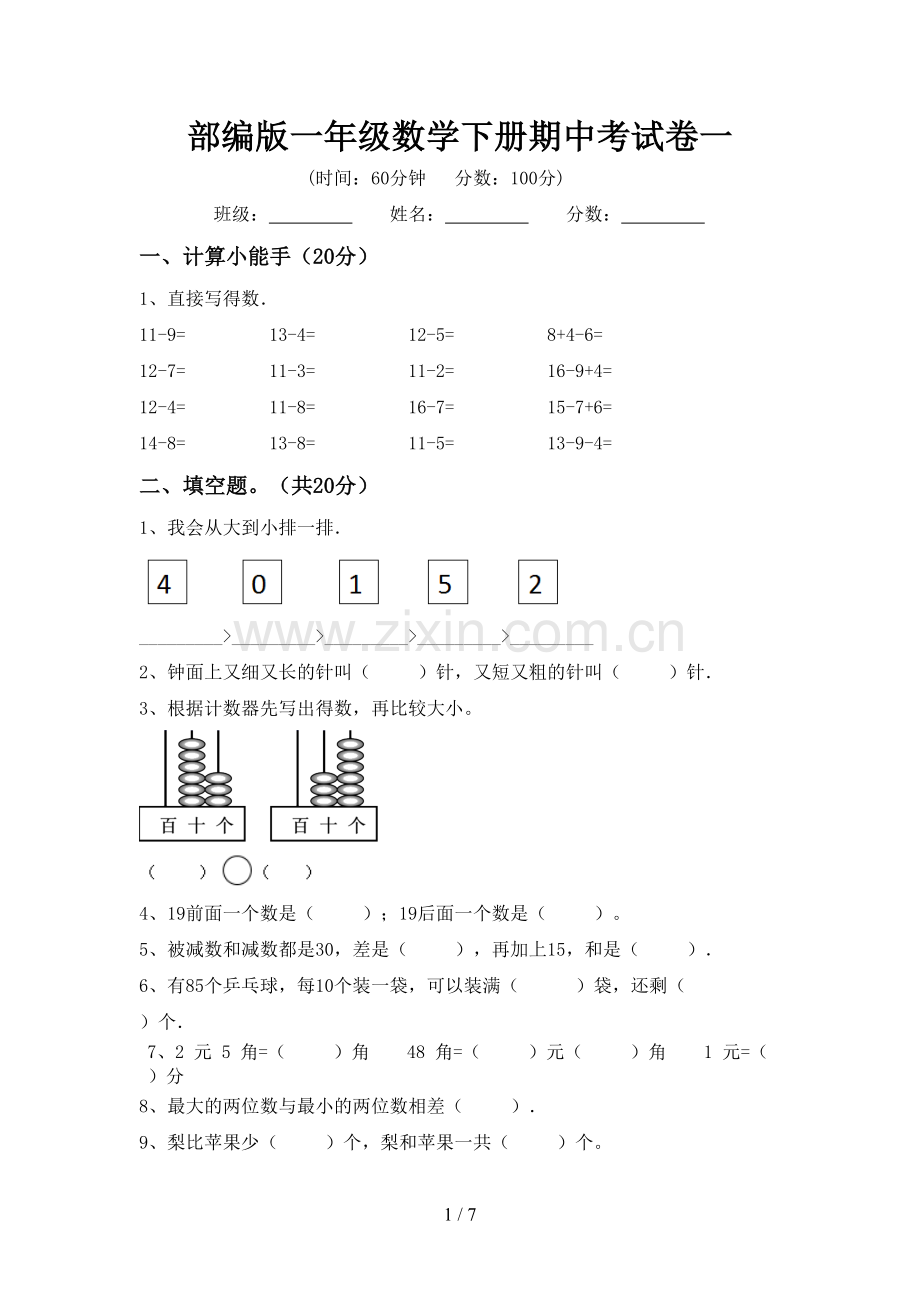 部编版一年级数学下册期中考试卷一.doc_第1页