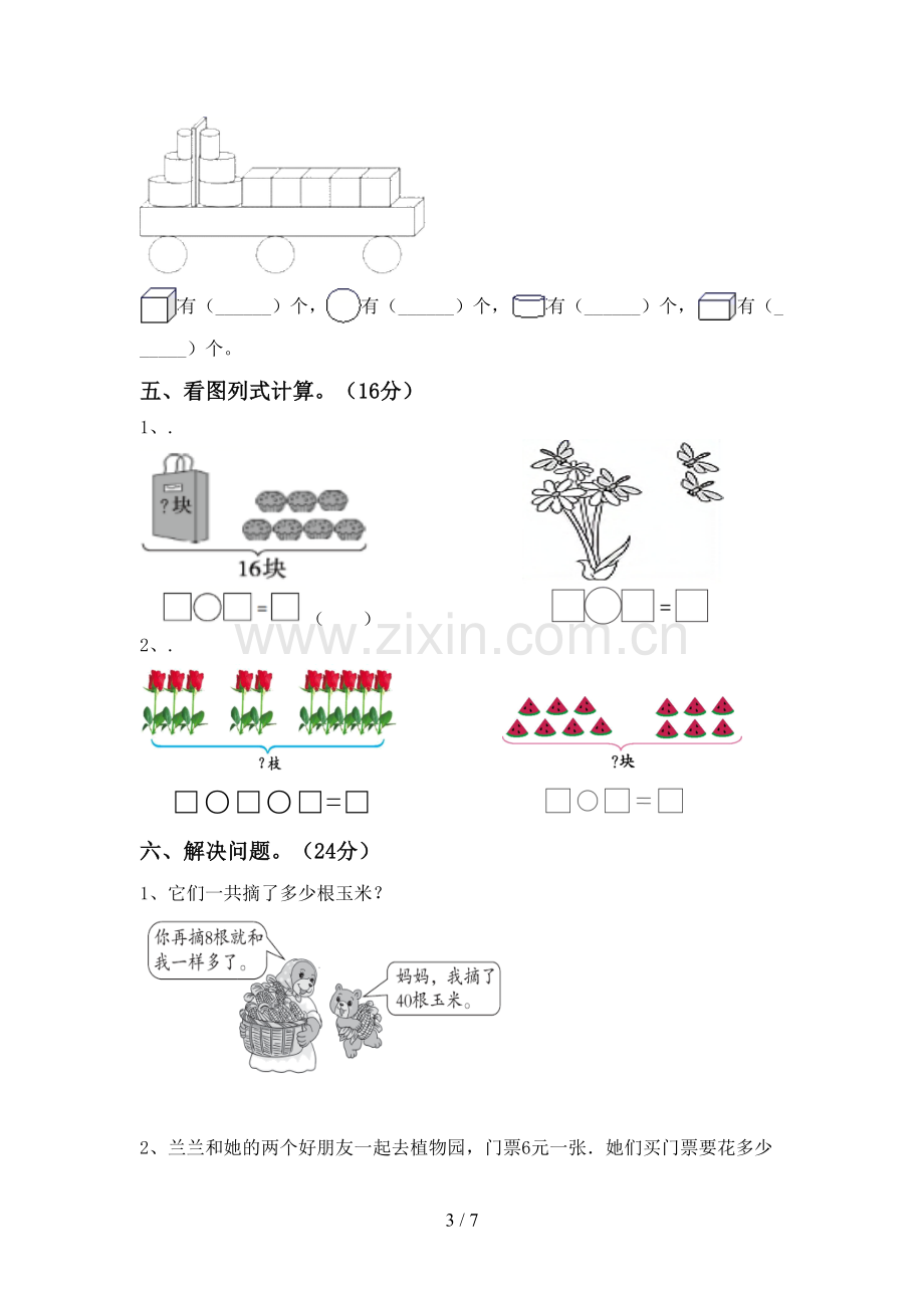 部编版一年级数学下册期中考试卷一.doc_第3页