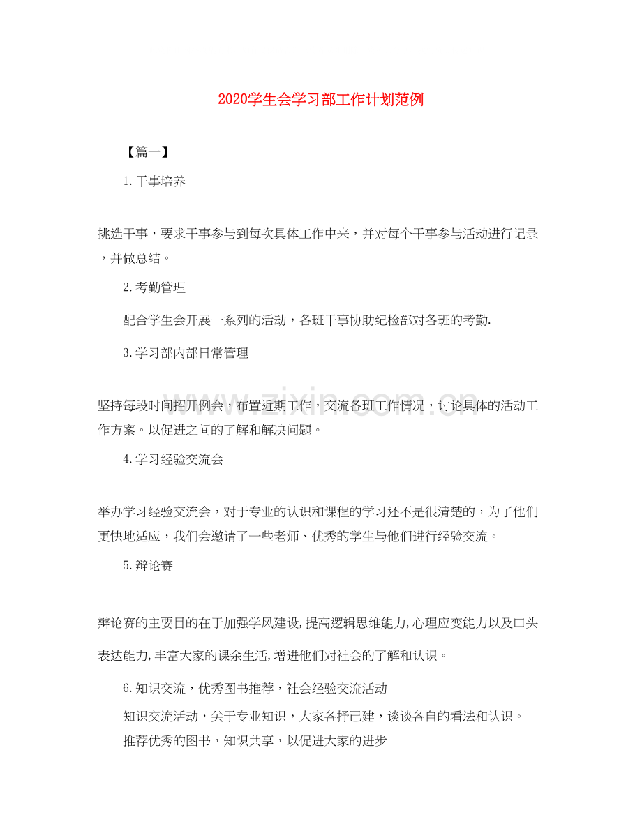 学生会学习部工作计划范例.docx_第1页