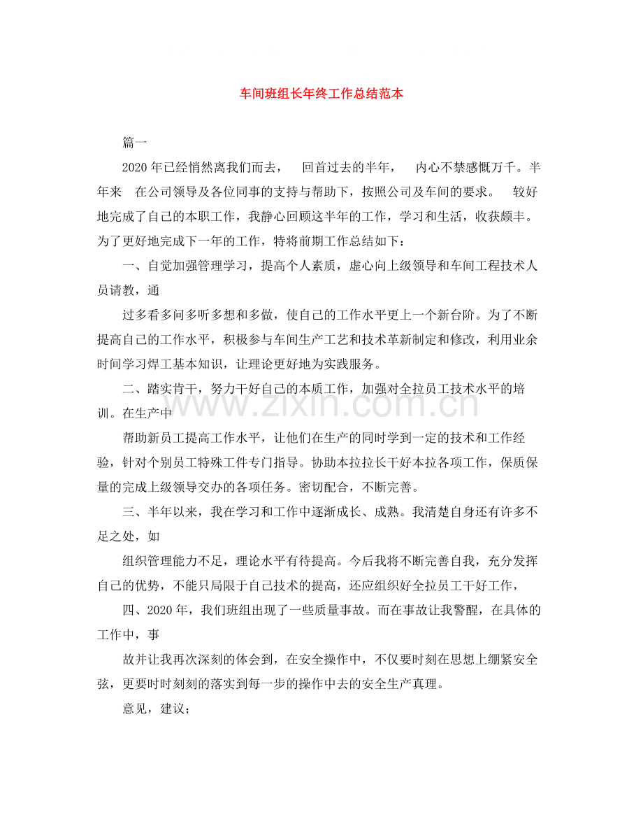 车间班组长年终工作总结范本.docx_第1页