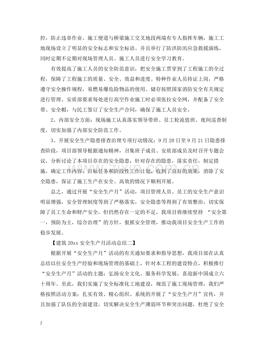 建筑安全生产月活动总结.docx_第2页