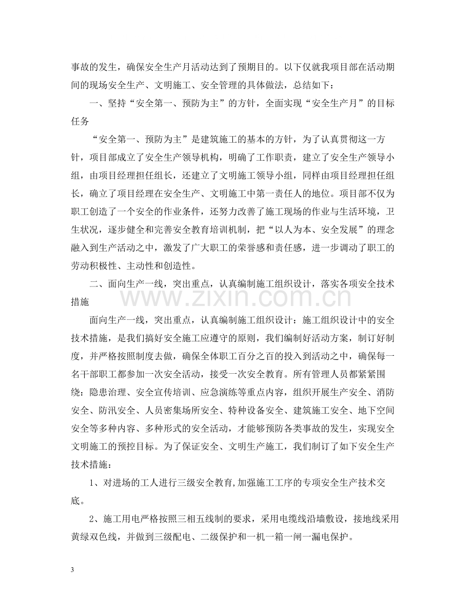 建筑安全生产月活动总结.docx_第3页