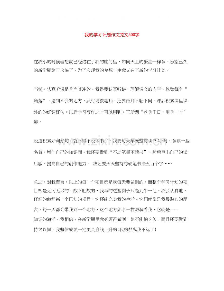 我的学习计划作文范文500字.docx_第1页