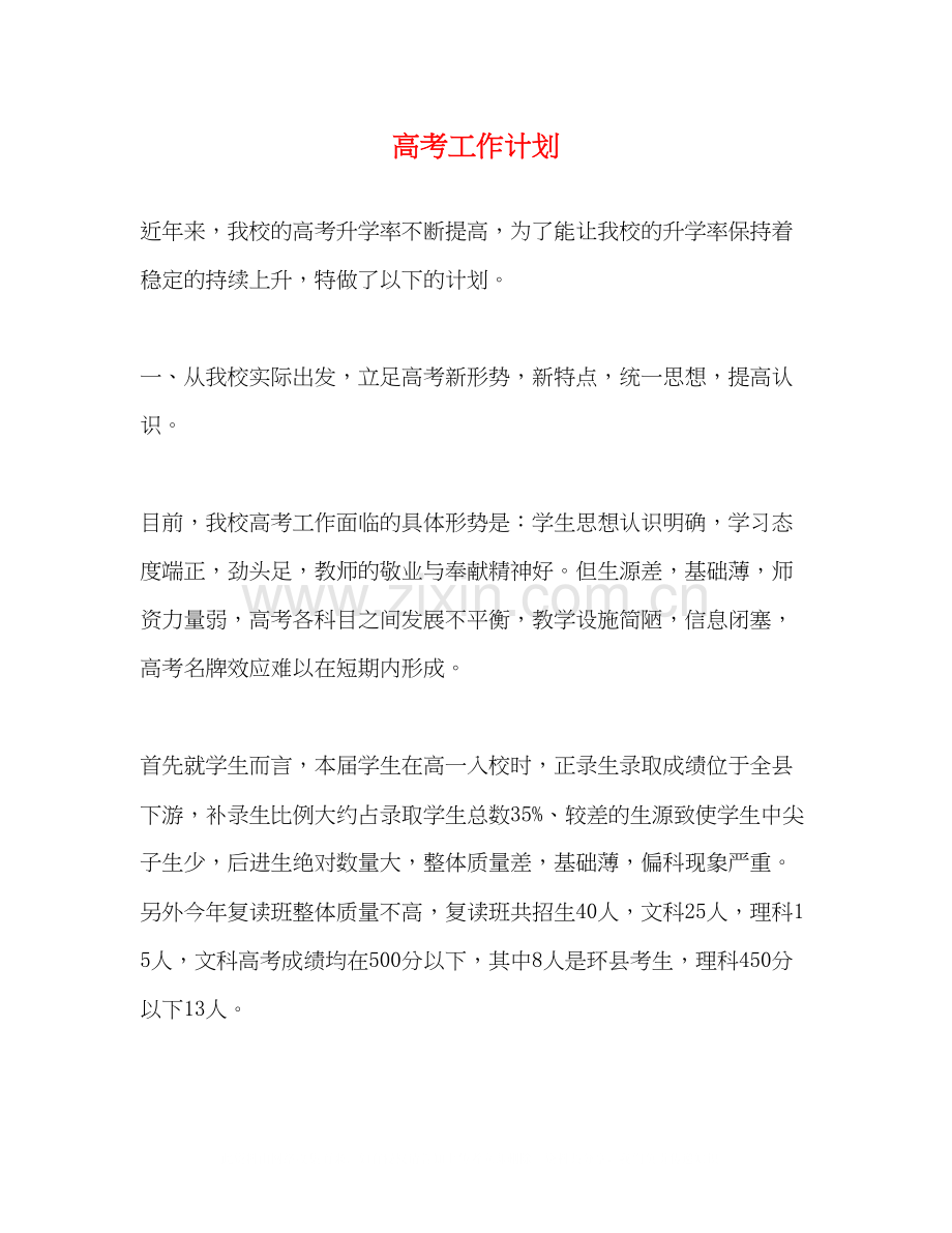 高考工作计划.docx_第1页