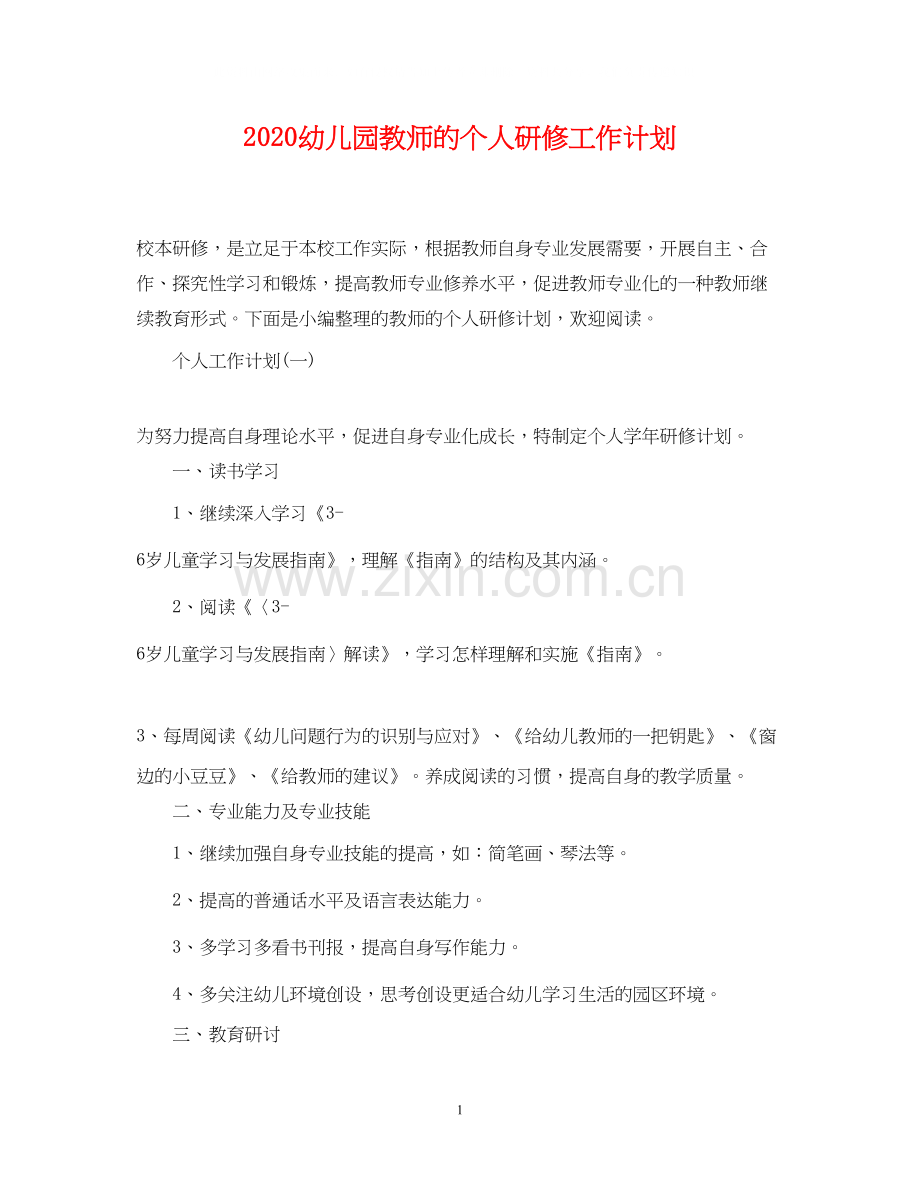 幼儿园教师的个人研修工作计划.docx_第1页