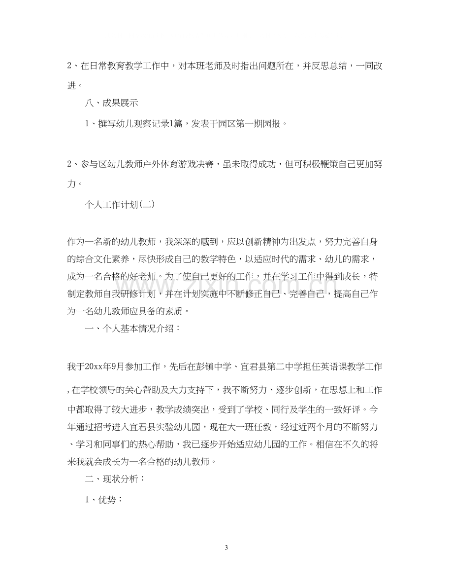 幼儿园教师的个人研修工作计划.docx_第3页