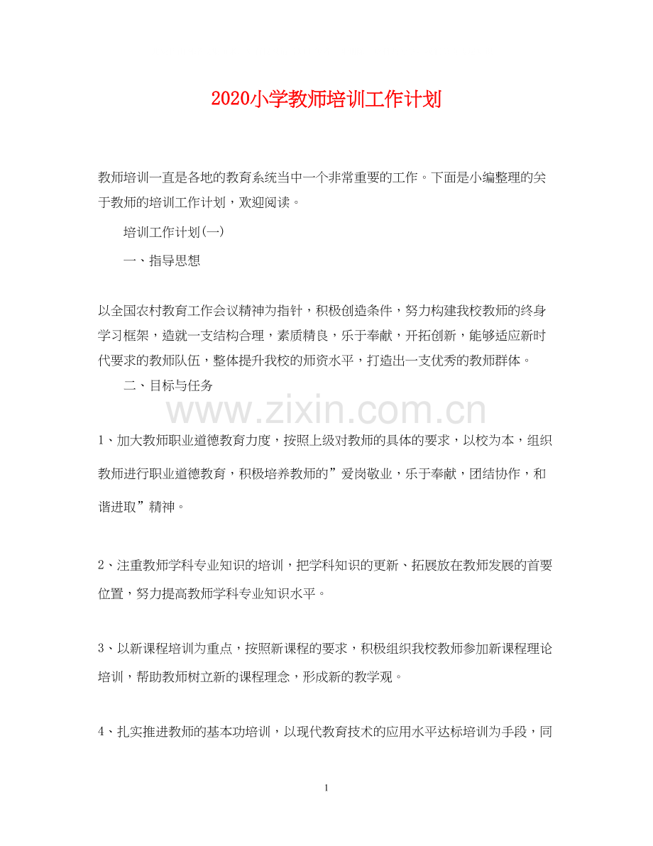 小学教师培训工作计划2.docx_第1页