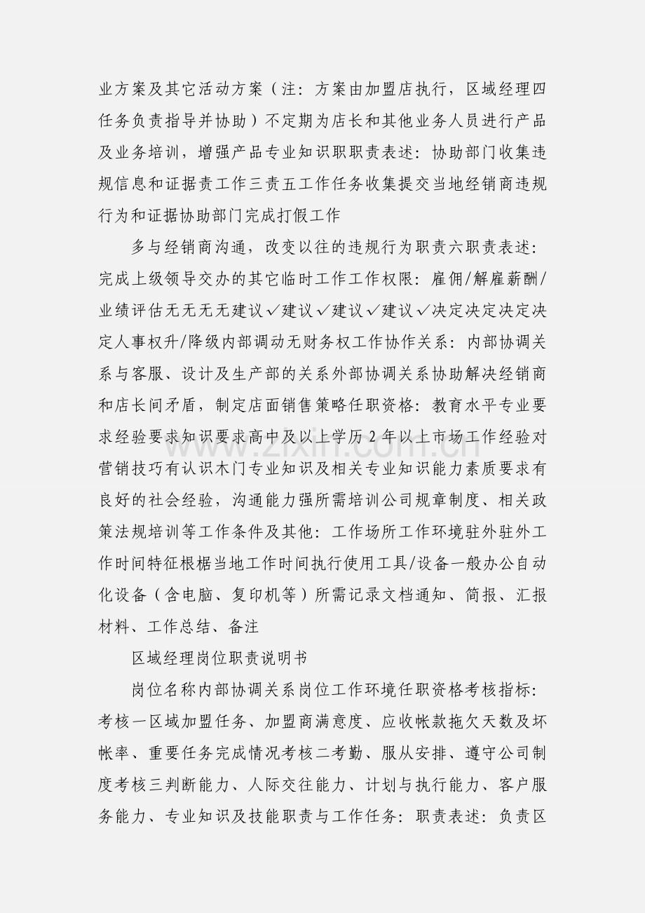 区域经理(招商)岗位说明书.docx_第2页